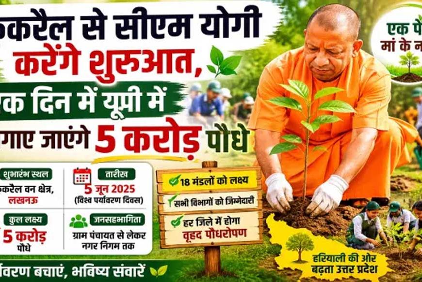एक पेड़ मां के नामः 5 करोड़ पौधे लगाएगा यूपी