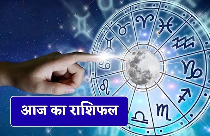 5 जून का राशिफल: इन राशियों की चमकेगी किस्मत, धन और करियर में मिलेंगे शुभ संकेत