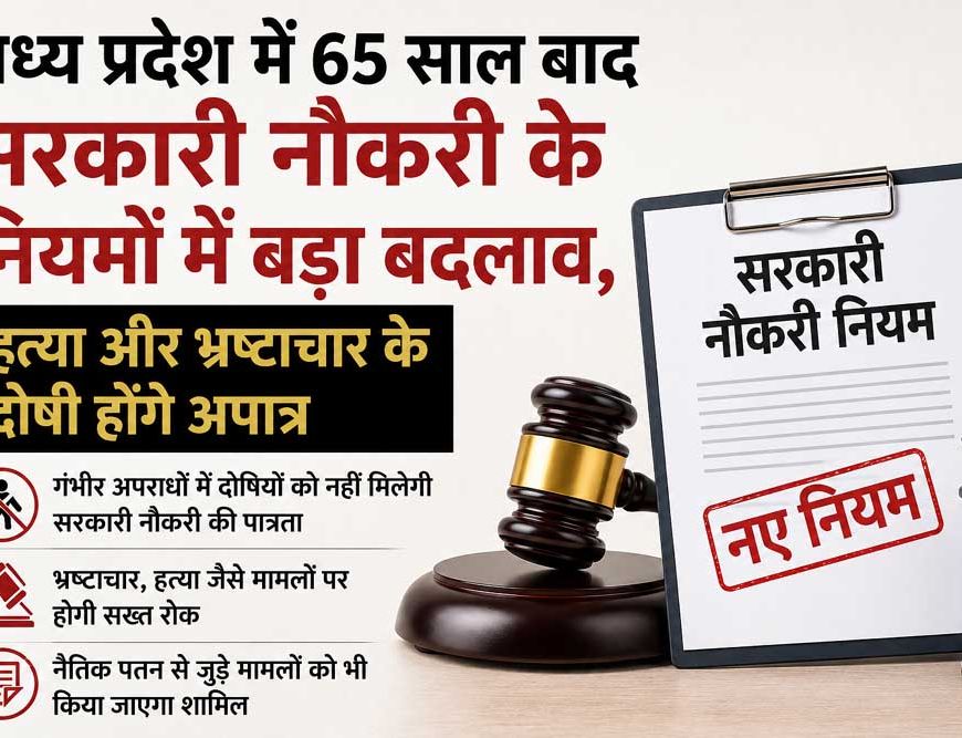 मध्य प्रदेश में 65 साल बाद सरकारी नौकरी के नियमों में बड़ा बदलाव, हत्या और भ्रष्टाचार के दोषी होंगे अपात्र