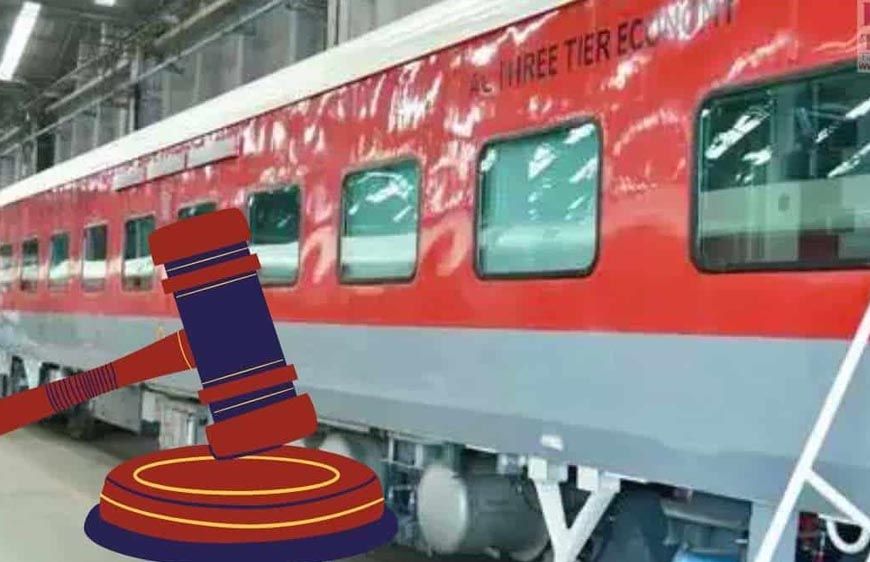 कन्फर्म टिकट के बावजूद नहीं मिली सीट, रेलवे को चुकाना पड़ा 38 हजार रुपये का जुर्माना