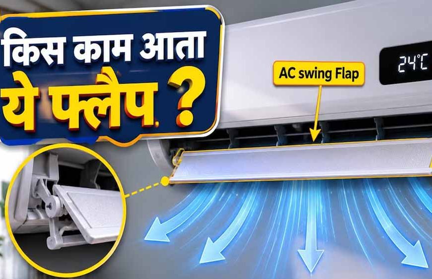 AC Swing Mode Tips: फायदे और सही इस्तेमाल जानें