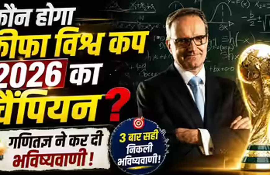 गणितज्ञ योआखिम क्लेमेंट की भविष्यवाणी: फीफा वर्ल्ड कप 2026 में नीदरलैंड्स बनेगा चैंपियन