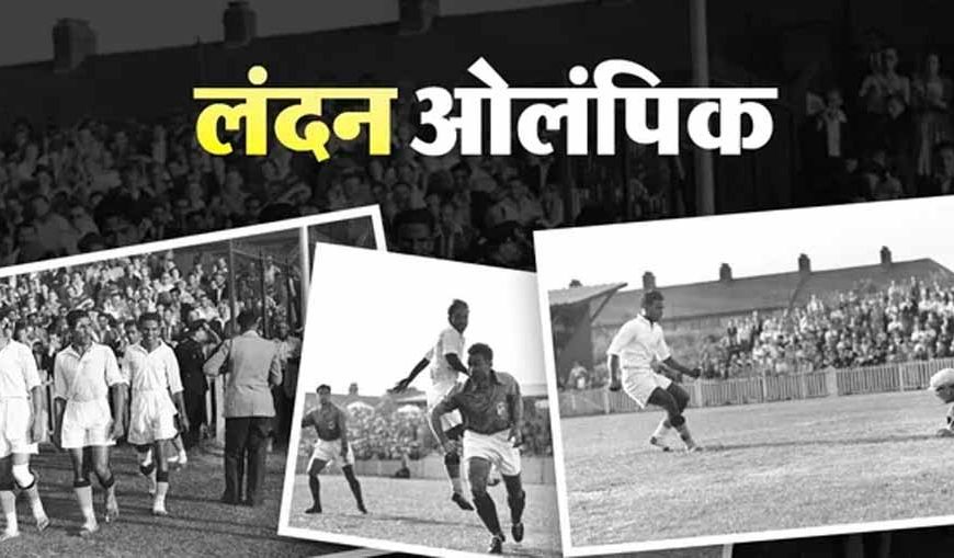 जब नंगे पैर ओलंपिक खेलने उतरी थी भारतीय फुटबॉल टीम, जानिए पूरी कहानी