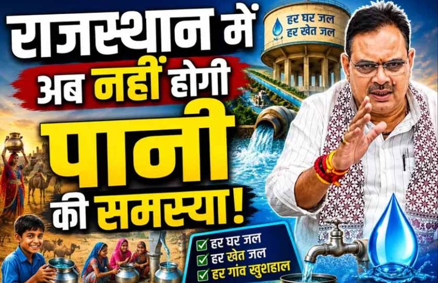भीषण गर्मी में राहत: मुख्यमंत्री भजनलाल शर्मा के निर्देशों से प्रदेशभर में मजबूत हुई पेयजल व्यवस्था