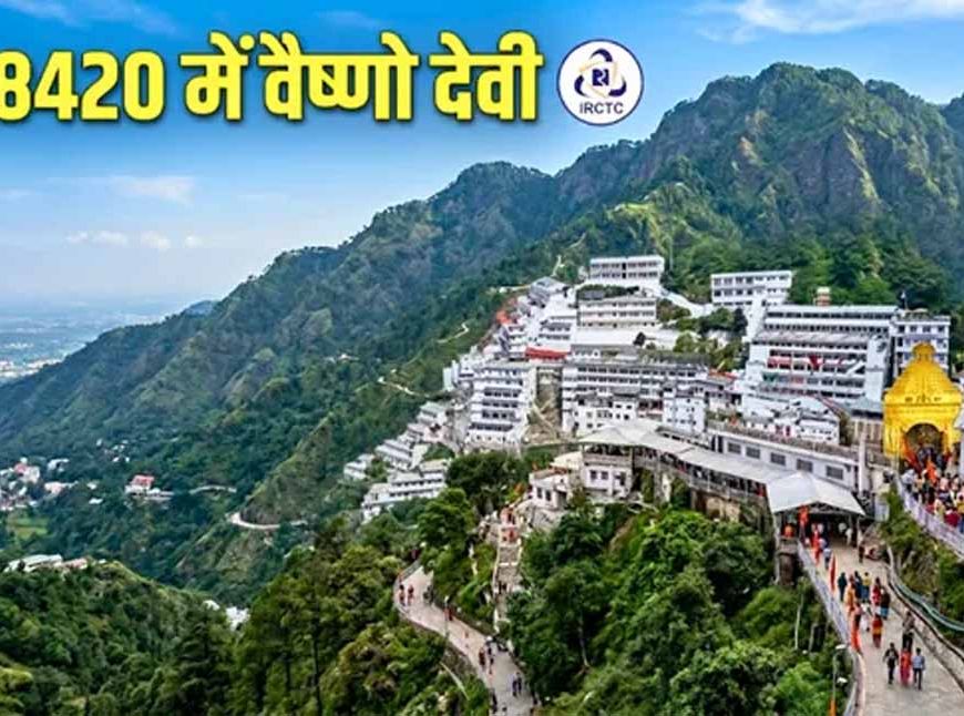 कटरा यात्रा के लिए IRCTC का सस्ता पैकेज, राजधानी एक्सप्रेस से आरामदायक सफर