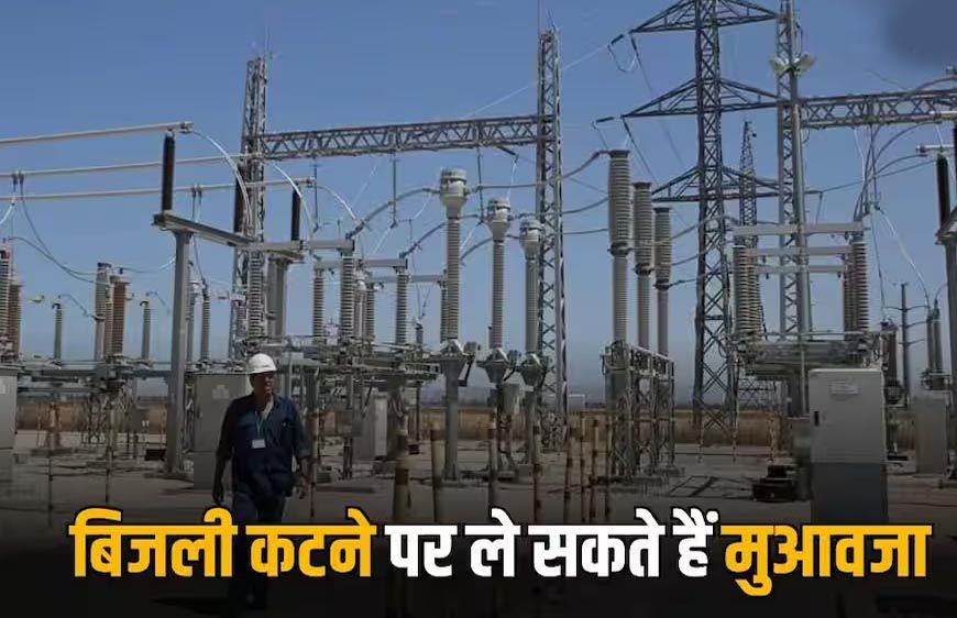 4 घंटे से ज्यादा बिजली गुल तो मिलेगा मुआवजा! उपभोक्ताओं को राहत देने की नई व्यवस्था