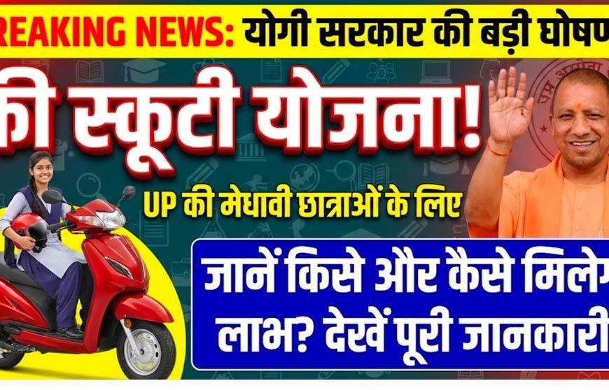 यूपी की 50 हजार छात्राओं को मिलेगी मुफ्त स्कूटी, जानिए क्या है रानी लक्ष्मीबाई योजना