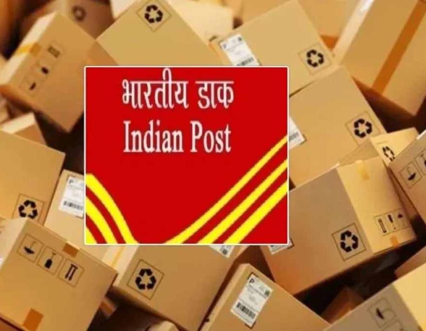 डाक विभाग का बड़ा फैसला: पार्सल बुकिंग के लिए अब अनिवार्य होगी कस्टमर आईडी