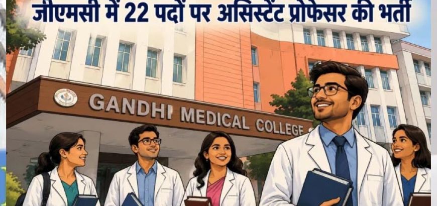 Bhopal Recruitment 2026: गांधी मेडिकल कॉलेज में असिस्टेंट प्रोफेसर के 22 पदों पर भर्ती, 25 जून तक करें आवेदन