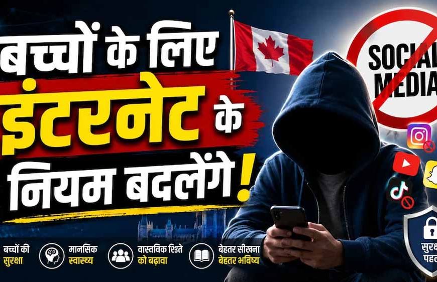 सोशल मीडिया और AI पर सख्ती: कनाडा लाएगा नया डिजिटल सेफ्टी विधेयक