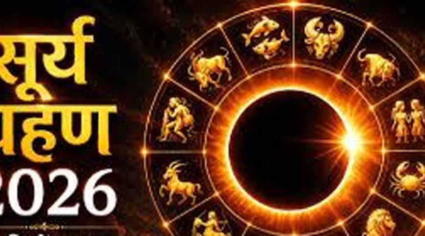 12 अगस्त 2026 सूर्य ग्रहण: कर्क राशि में लगेगा ‘रिंग ऑफ फायर’, इन राशियों पर असर