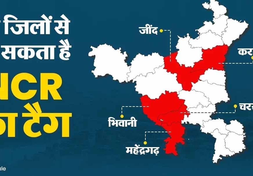हरियाणा के 5 जिले NCR से हो सकते हैं बाहर, 16 जून को बड़ा फैसला संभव