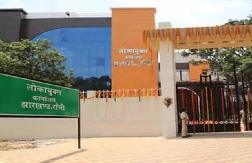 झारखंड लोकायुक्त कार्यालय में तेजी, डेढ़ महीने में 100 नई शिकायतें दर्ज
