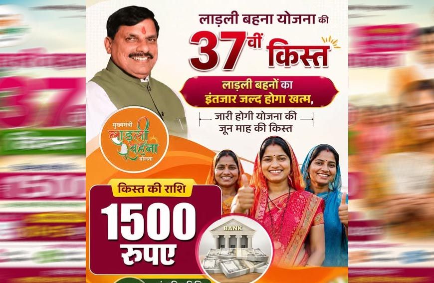 लाडली बहना योजना: 37वीं किस्त का इंतजार खत्म? जानिए कब खाते में आएंगे ₹1500 और नए रजिस्ट्रेशन पर क्या है अपडेट
