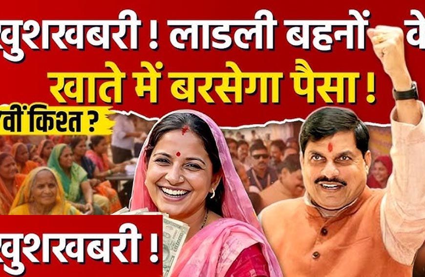 Ladli Behna Yojana: 37वीं किस्त को लेकर बड़ा अपडेट, इस तारीख तक खाते में आ सकते हैं ₹1500
