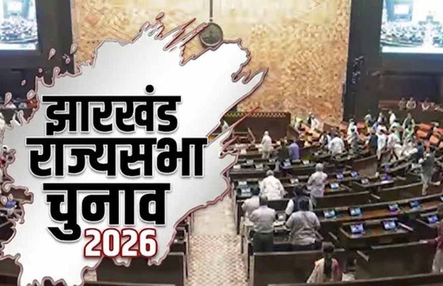 झारखंड राज्यसभा चुनाव: तीन उम्मीदवारों की टक्कर, 18 जून को होगा मतदान