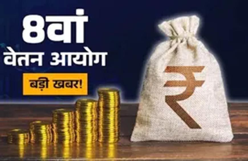 8th Pay Commission: केंद्रीय कर्मचारियों को जल्द मिल सकती है खुशखबरी, जुलाई में बढ़ सकती है सैलरी