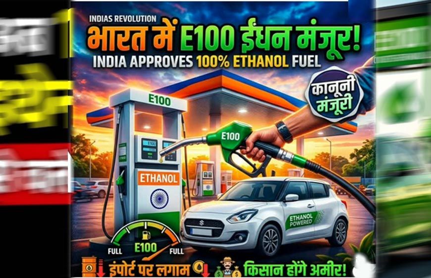 नितिन गडकरी ने दी बड़ी मंजूरी, अब गाड़ियों में 100% एथेनॉल ईंधन के इस्तेमाल का रास्ता साफ
