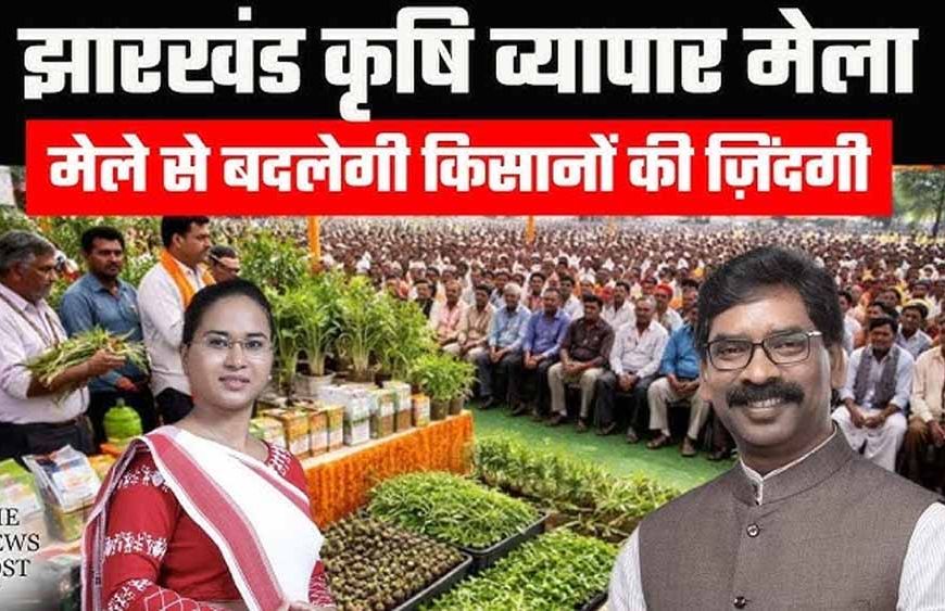 रांची में कृषि-व्यापार मेला 16 जून से, मोरहाबादी मैदान में तैयारियां पूरी