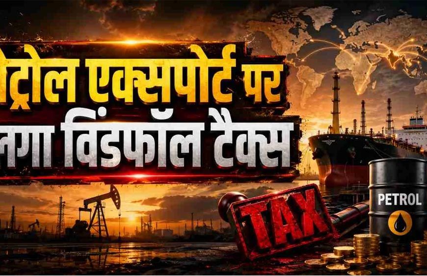 पेट्रोल-डीजल की आपूर्ति बनाए रखने के लिए सरकार सख्त, कंपनियों पर बढ़ाया विंडफॉल टैक्स