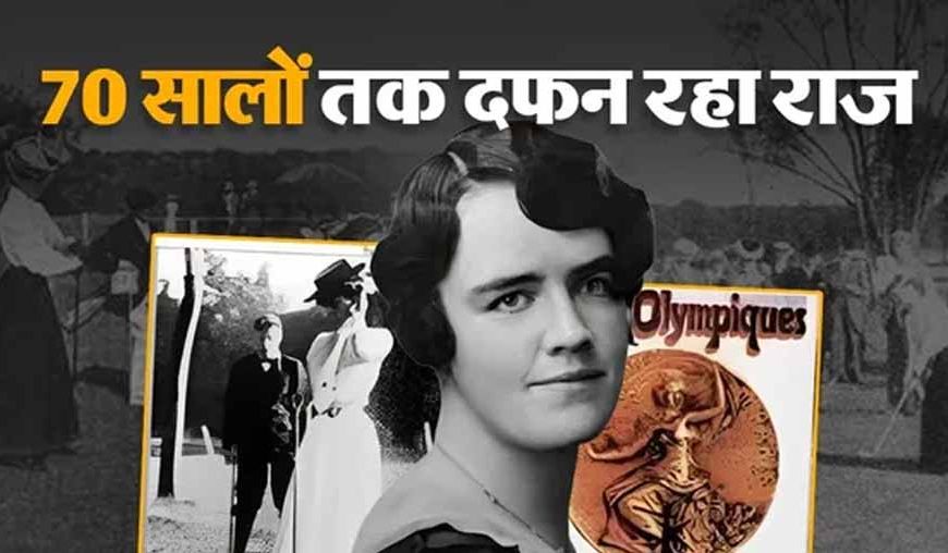 गोल्फर मार्गरेट एबॉट बनी पहली महिला ओलिंपिक चैंपियन, लेकिन जीत का पता नहीं चला