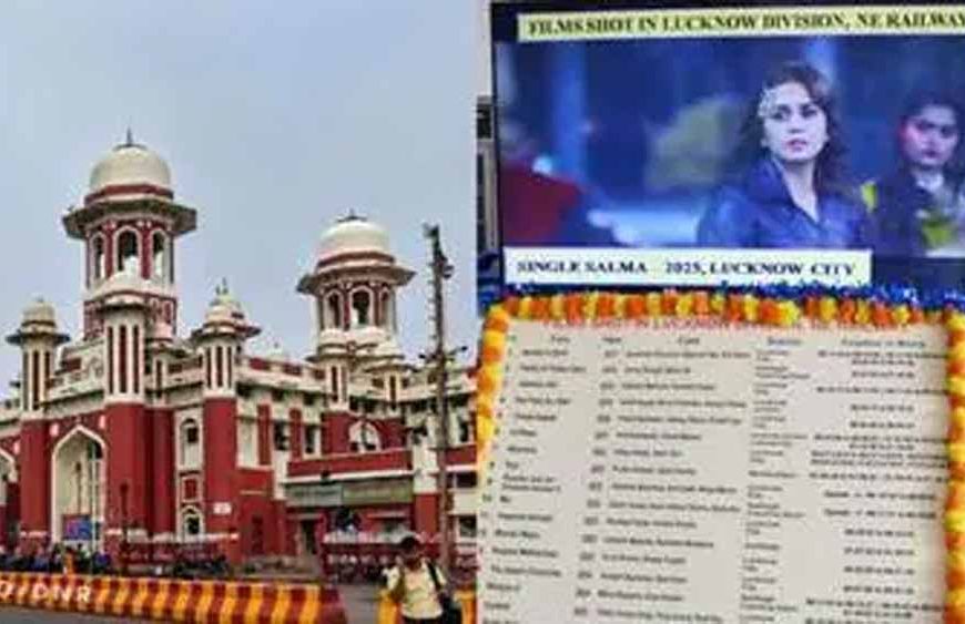 लखनऊ रेलवे स्टेशन बना बॉलीवुड का नया शूटिंग हब, 18 फिल्मों की हो चुकी शूटिंग