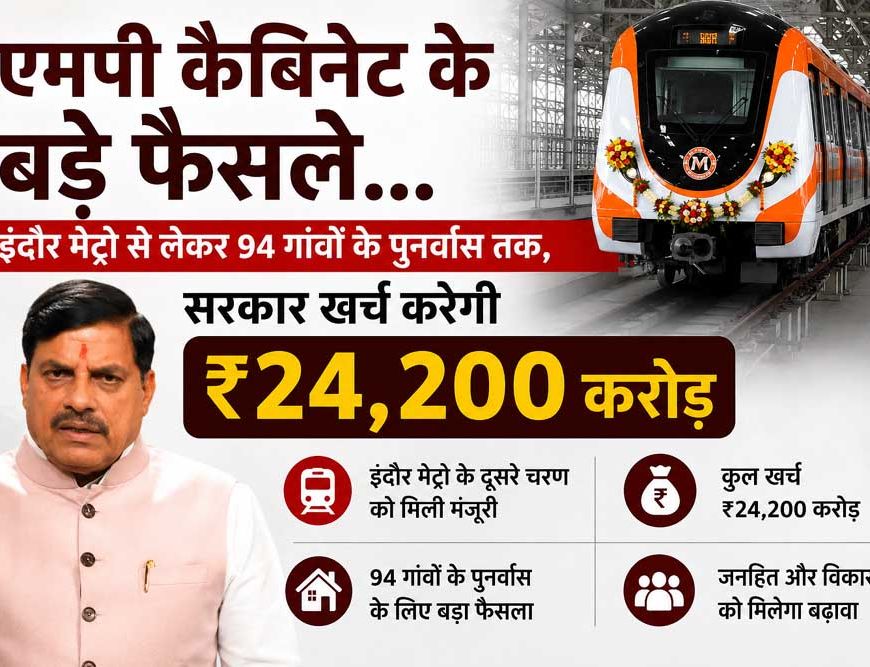 एमपी कैबिनेट के बड़े फैसले, इंदौर मेट्रो समेत कई परियोजनाओं पर ₹24,200 करोड़ खर्च को मंजूरी