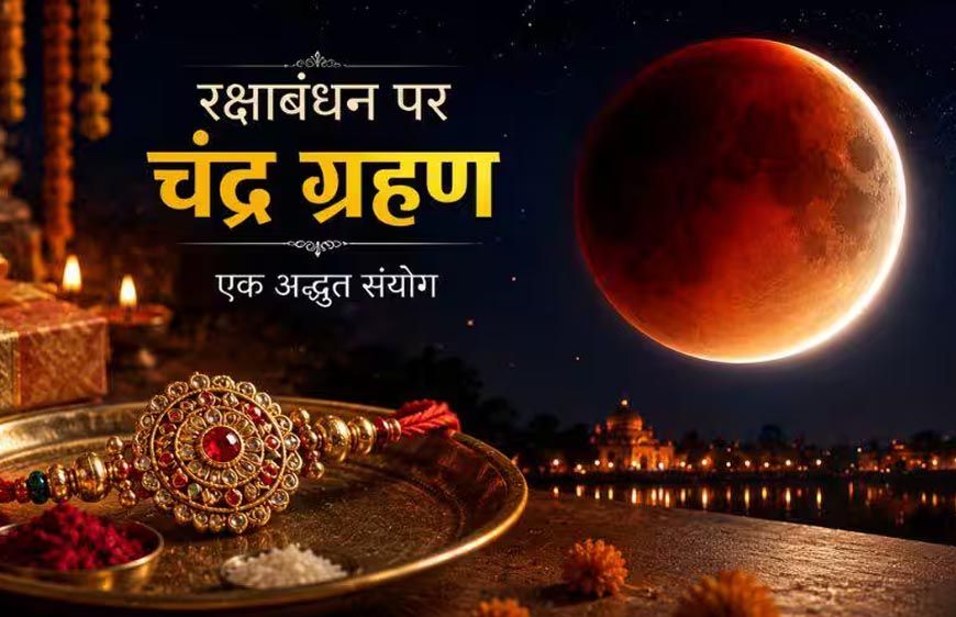 रक्षाबंधन पर चंद्र ग्रहण का असर? जानिए राखी बांधने के शुभ मुहूर्त और नियम