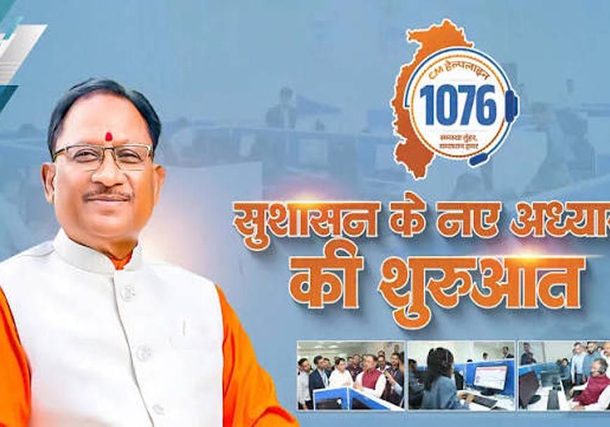 मुख्यमंत्री हेल्पलाइन 1076 बनी किसानों की सहारा, अब 24 घंटे में हो रहा समस्याओं का समाधान