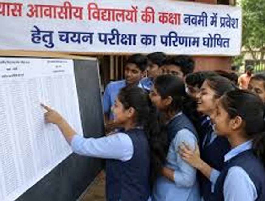 प्रयास आवासीय विद्यालय प्रवेश परीक्षा का रिजल्ट जारी, हजारों छात्रों का इंतजार खत्म