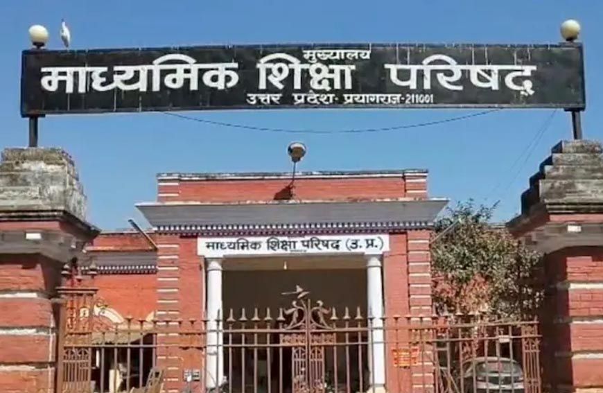 UP Board का बड़ा फैसला, 465 स्कूलों की मान्यता रद्द; यहां देखें पूरी लिस्ट