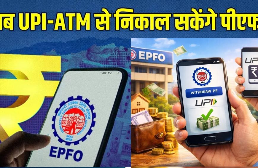 EPFO Subscribers के लिए बड़ी खुशखबरी! इसी महीने ATM और UPI से निकाल सकेंगे PF का पैसा, सरकार का बड़ा ऐलान