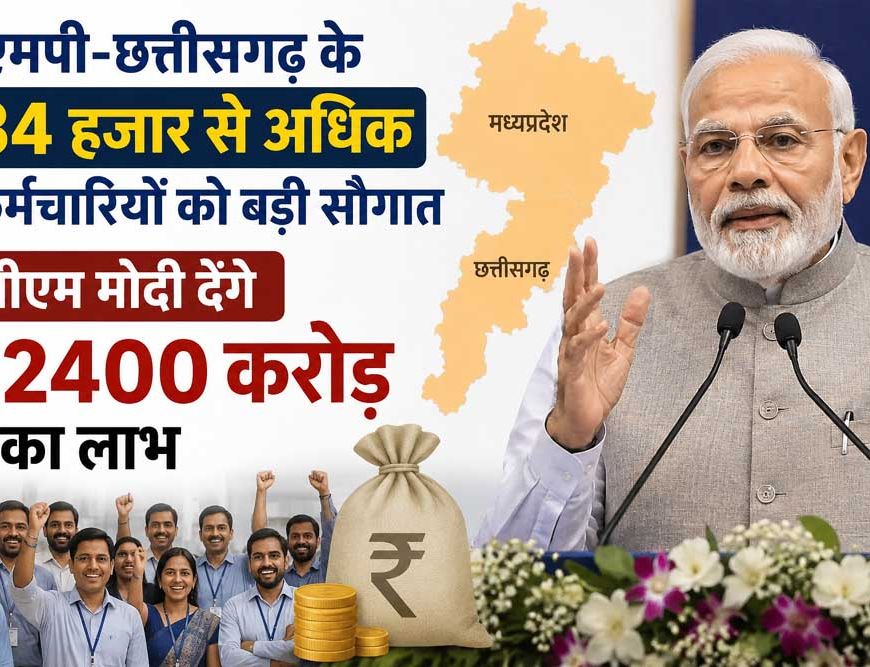 एमपी-छत्तीसगढ़ के 34 हजार से अधिक कर्मचारियों को बड़ी सौगात, पीएम मोदी देंगे ₹2400 करोड़ का लाभ