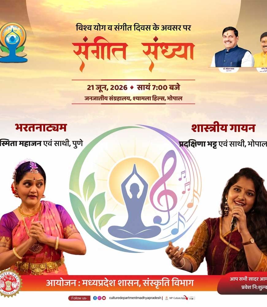 विश्व योग एवं संगीत दिवस: सुर-ताल और कला के त्रिवेणी संगम से महकेगा मध्यप्रदेश, 14 स्थानों पर होंगे भव्य आयोजन