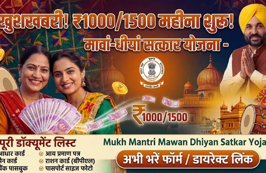 मावां-धीयां सत्कार योजना: इस तारीख से खातों में आएगी राशि, महिलाओं को एकमुश्त मिल सकता है बकाया