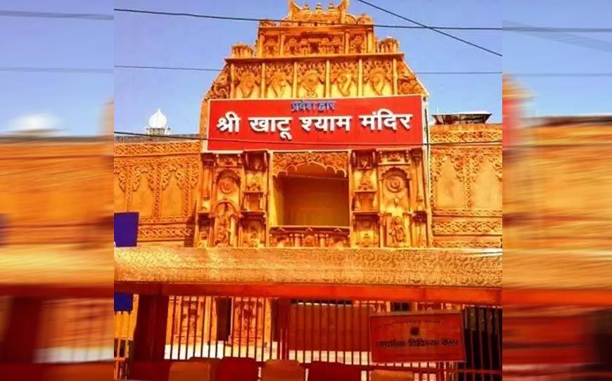 Khatu Shyam Ji Mandir: भक्तों के लिए जरूरी सूचना, फिलहाल बंद हैं बाबा श्याम के दर्शन; जानें कब खुलेंगे पट