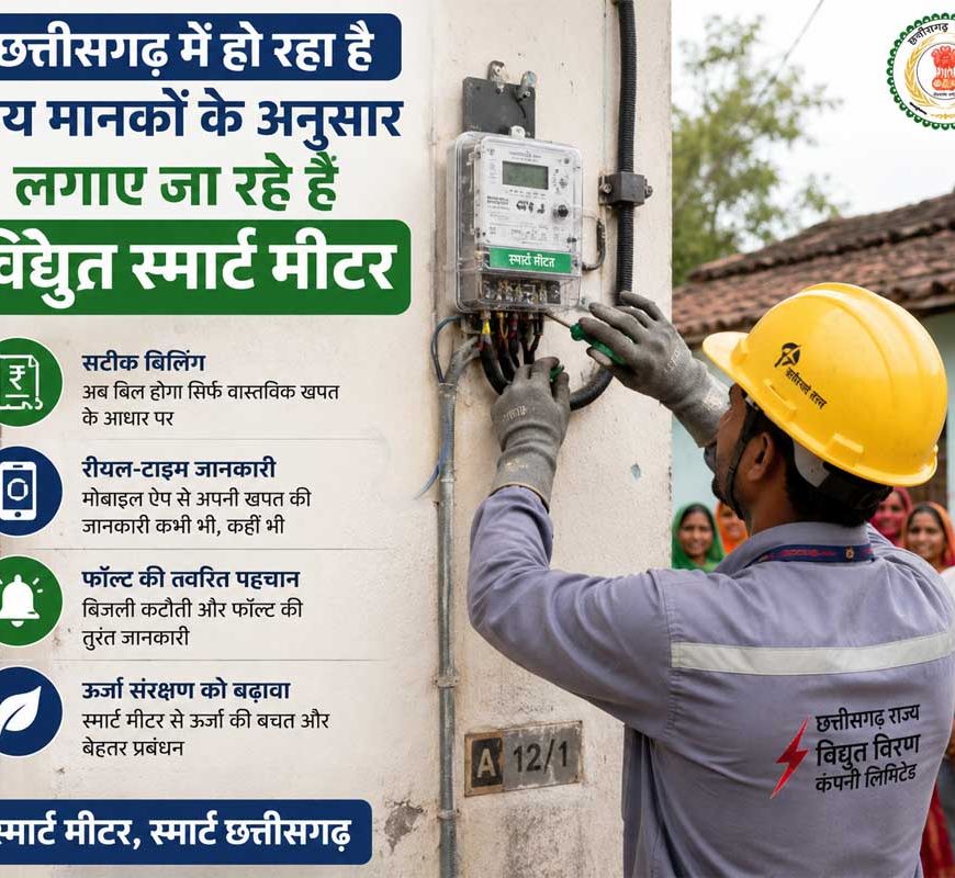 छत्तीसगढ़ में हो रहा है तय मानकों के अनुसार लगाए जा रहे है विद्युत स्मार्ट मीटर