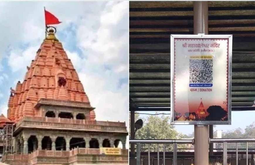 MP के मंदिरों में दान व्यवस्था होगी हाईटेक, QR कोड और ऑनलाइन भुगतान से बढ़ेगी पारदर्शिता