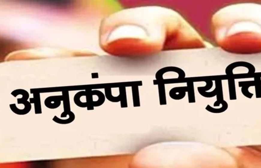 मृतक शिक्षाकर्मी के आश्रित को अनुकंपा नियुक्ति से इनकार गलत, हाईकोर्ट का अहम फैसला