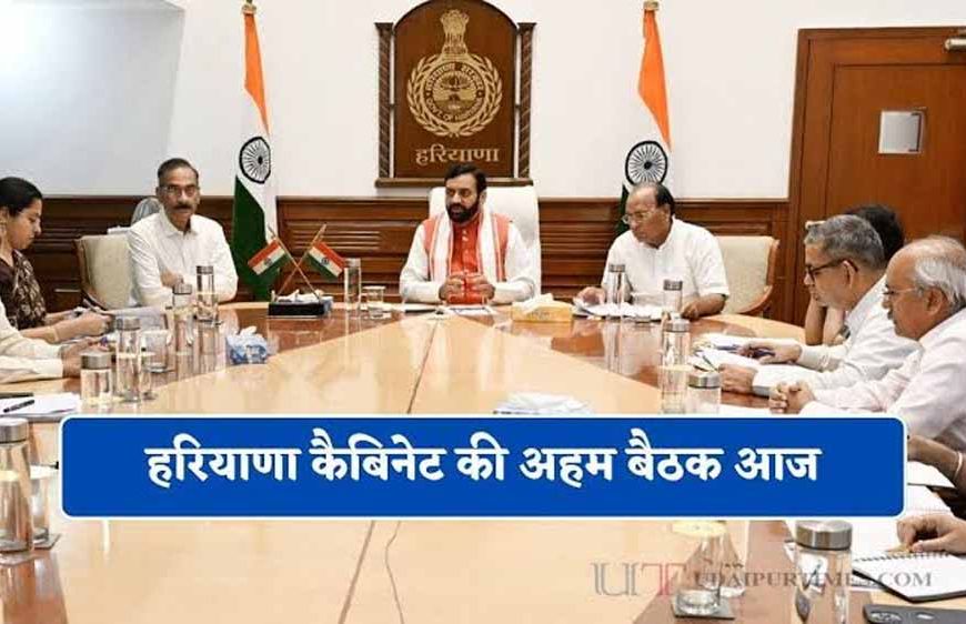 आज होगी हरियाणा कैबिनेट की अहम बैठक, नई शिक्षक नीति समेत कई बड़े फैसलों पर लग सकती है मुहर