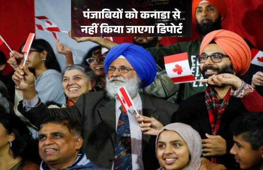 पंजाबियों को नहीं किया जाएगा डिपोर्ट! कनाडा के 6 नए नियम लागू, 14 दिन में कर सकेंगे असाइलम का दावा