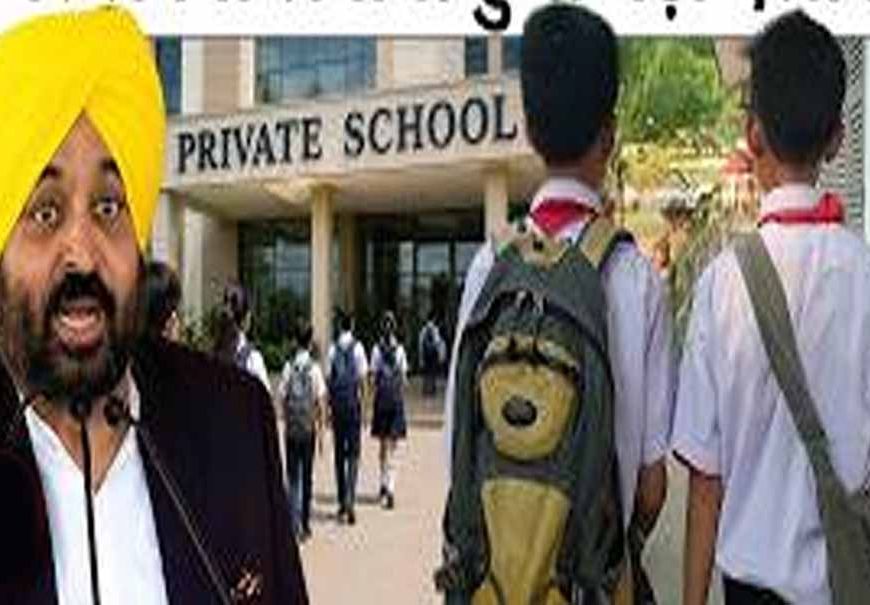 पंजाब में प्राइवेट स्कूलों पर सख्ती, अब सालाना सिर्फ 5% तक ही बढ़ा सकेंगे फीस