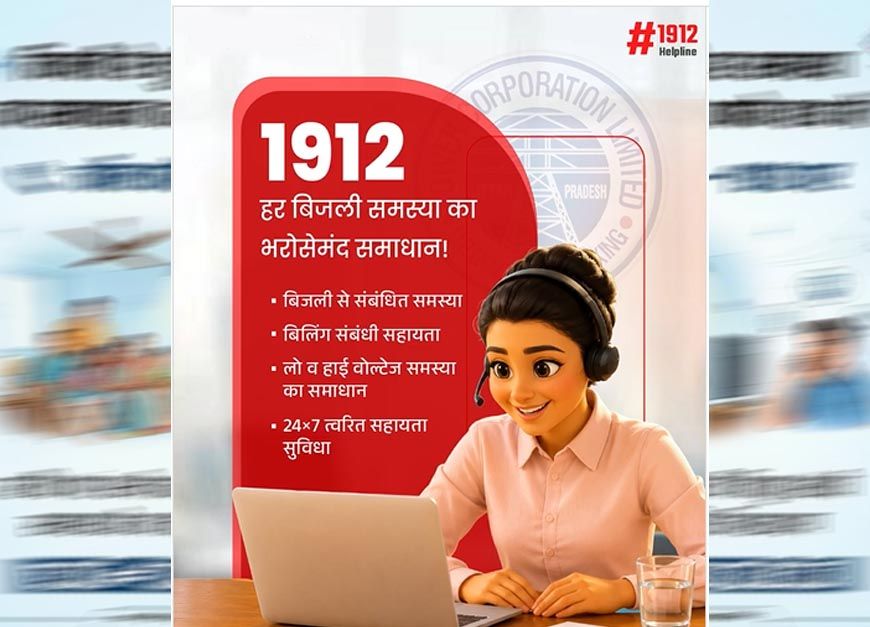 स्मार्ट मीटर उपभोक्ताओं को बड़ी राहत: अब 1912 पर घर बैठे होगा बिल और मीटर संबंधी समस्याओं का समाधान