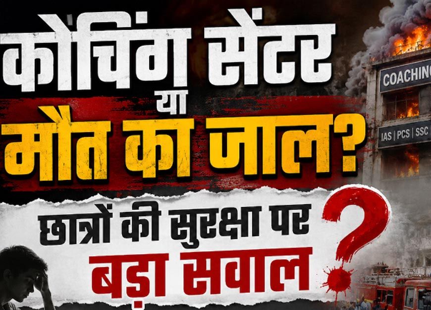 लखनऊ अग्निकांड के बाद इंदौर में बड़ा एक्शन, कई कोचिंग सेंटर सील; जिला प्रशासन अलर्ट मोड पर