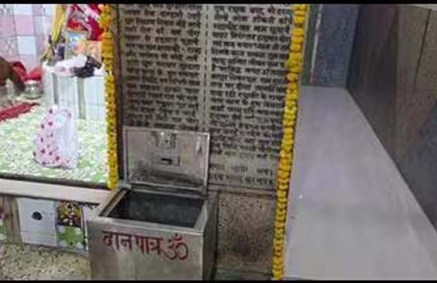 अंबेडकरनगर के रामनगर स्थित पंचमुखी हनुमान मंदिर में दानपात्र से 10 हजार की चोरी, जाली तोड़कर वारदात