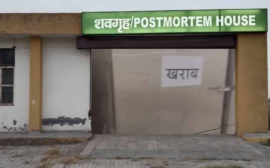 पानीपत अस्पताल की मोर्चरी में बड़ी लापरवाही, डी-फ्रिज खराब होने से सड़ा महिला का शव