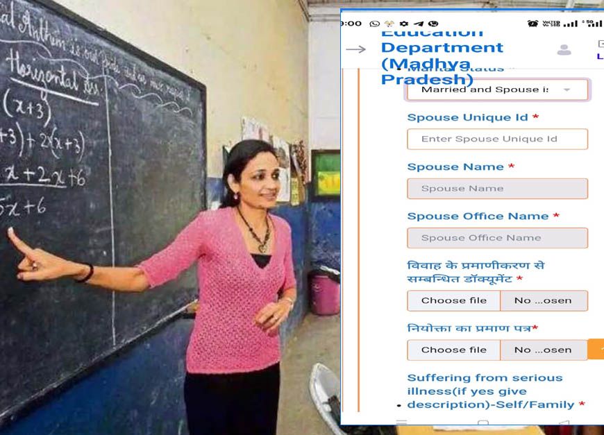 MP Transfer Policy: शादी बन रही कर्मचारियों के तबादले में बाधा, मैरिज सर्टिफिकेट के बिना नहीं भर पा रहे ऑनलाइन फॉर्म