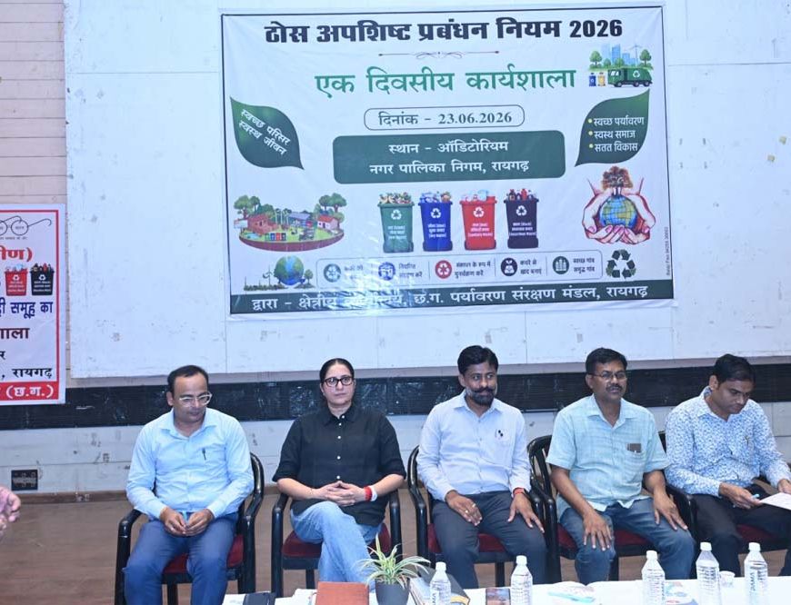 ठोस अपशिष्ट प्रबंधन नियम-2026 के प्रभावी क्रियान्वयन हेतु रायगढ़ में विशेष प्रशिक्षण कार्यशाला आयोजित