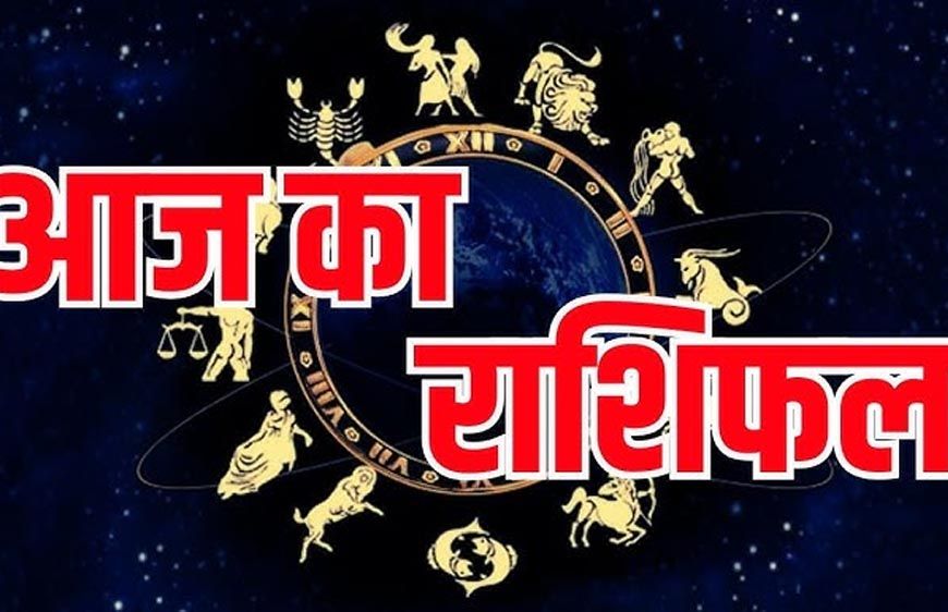24 जून बुधवार का राशिफल: इन राशियों की चमकेगी किस्मत, मिलेगी बड़ी खुशखबरी