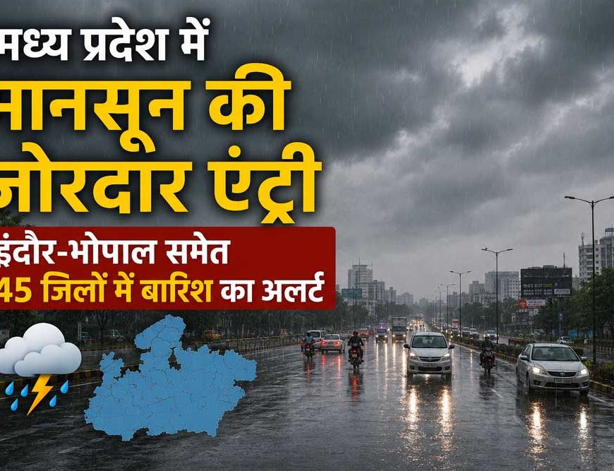 मध्य प्रदेश में मानसून की जोरदार एंट्री, इंदौर-भोपाल समेत 45 जिलों में बारिश का अलर्ट